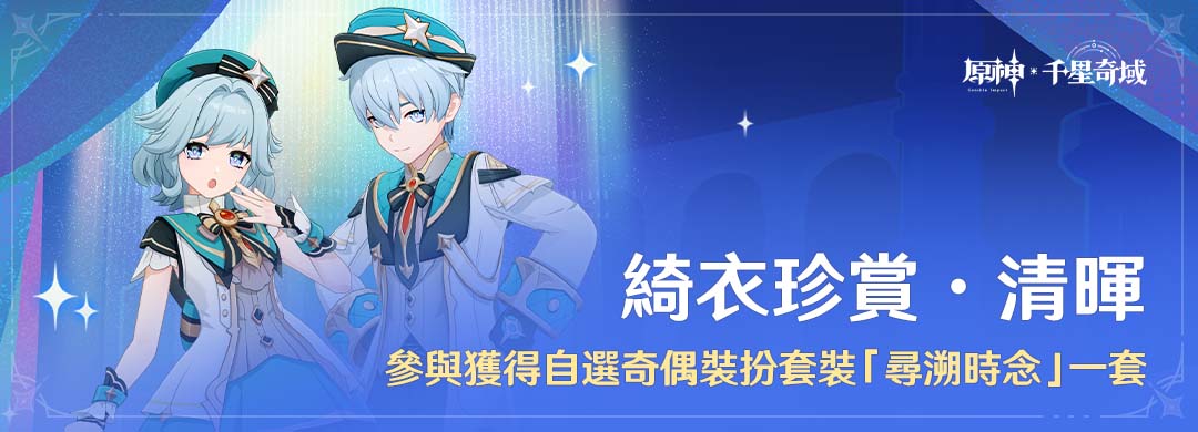 「綺衣珍賞·清暉」參與獲得自選奇偶裝扮套裝「尋溯時念」一套 - 封面圖