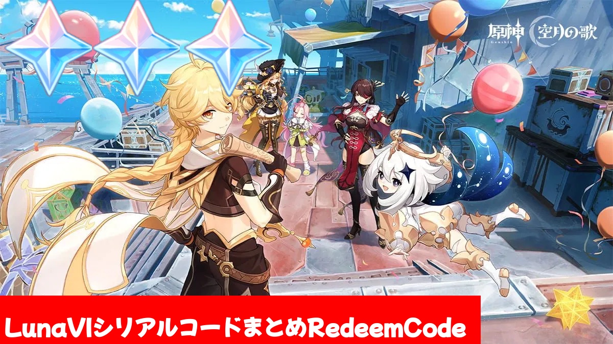 原神】シリアルコードVer.LunaⅥ(6.5)まとめ（4/29更新）全6個 原石310