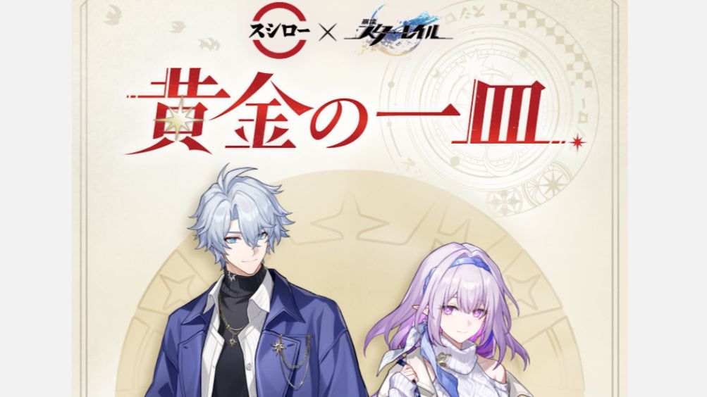 前半情報更新】黄金の一皿(スシローコラボ)まとめ Honkai: Star Rail