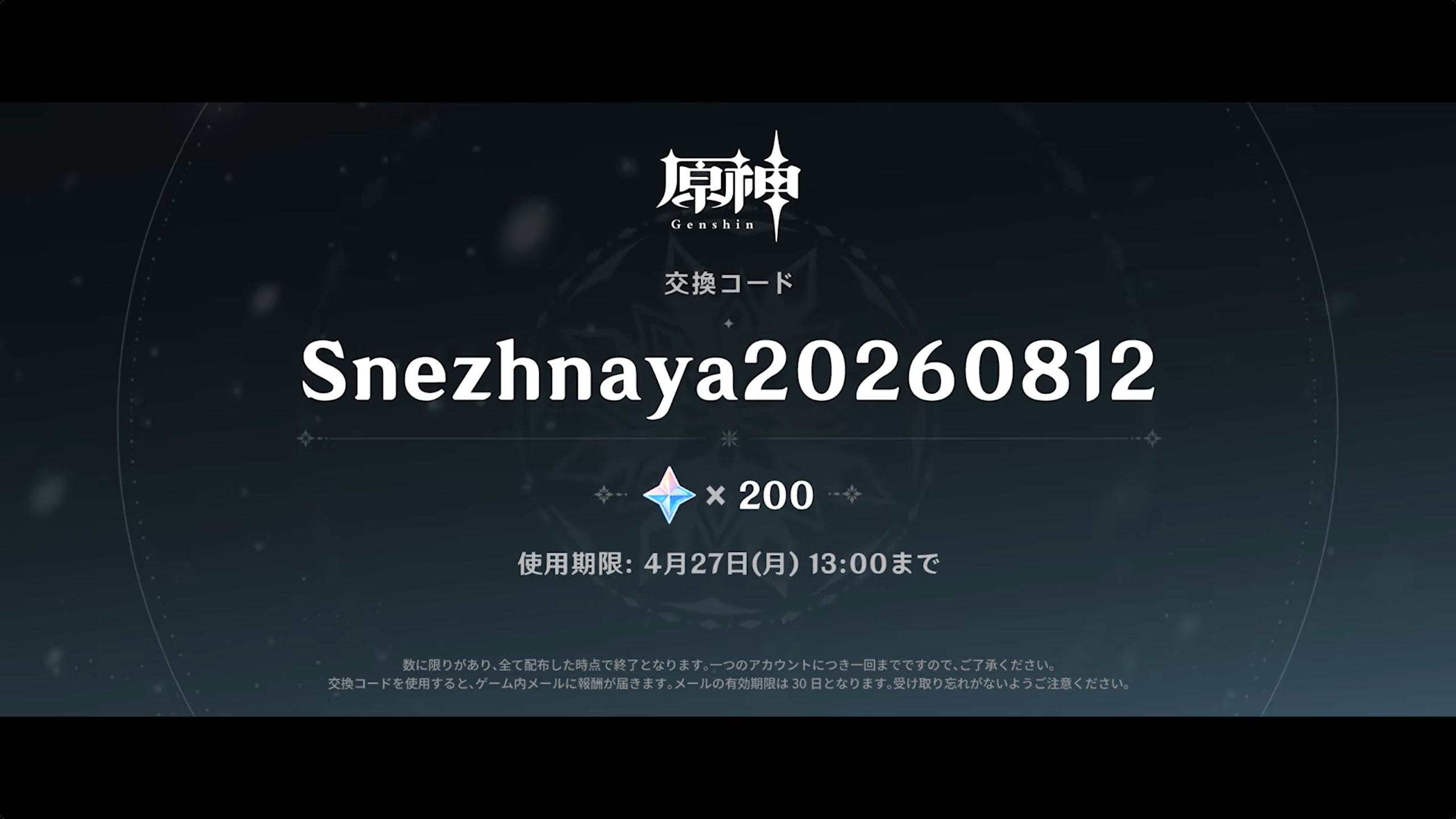 原神】シリアルコード1個追加 4/24追加分② 原石200個 Genshin Impact