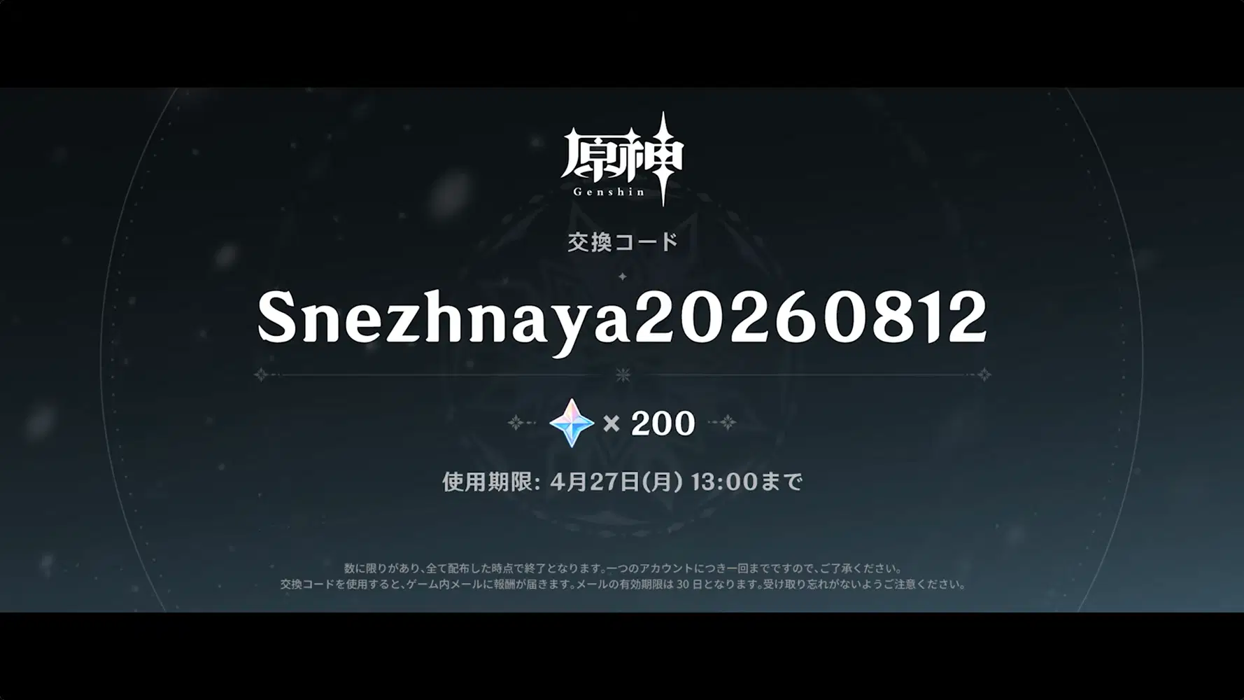 原神】シリアルコード1個追加 4/24追加分② 原石200個 Genshin Impact