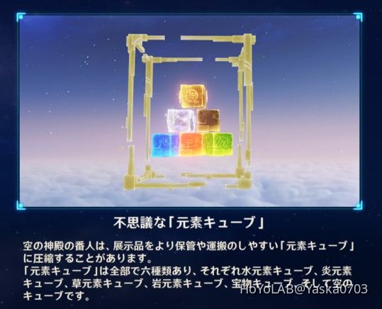 空の神殿 探索記】元素キューブと展示品／訪問観察及び推察 Genshin