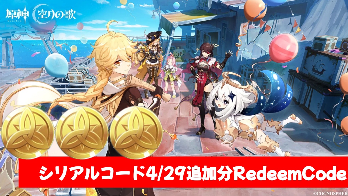 原神】シリアルコード1個追加 4/29追加分 Genshin Impact | HoYoLAB
