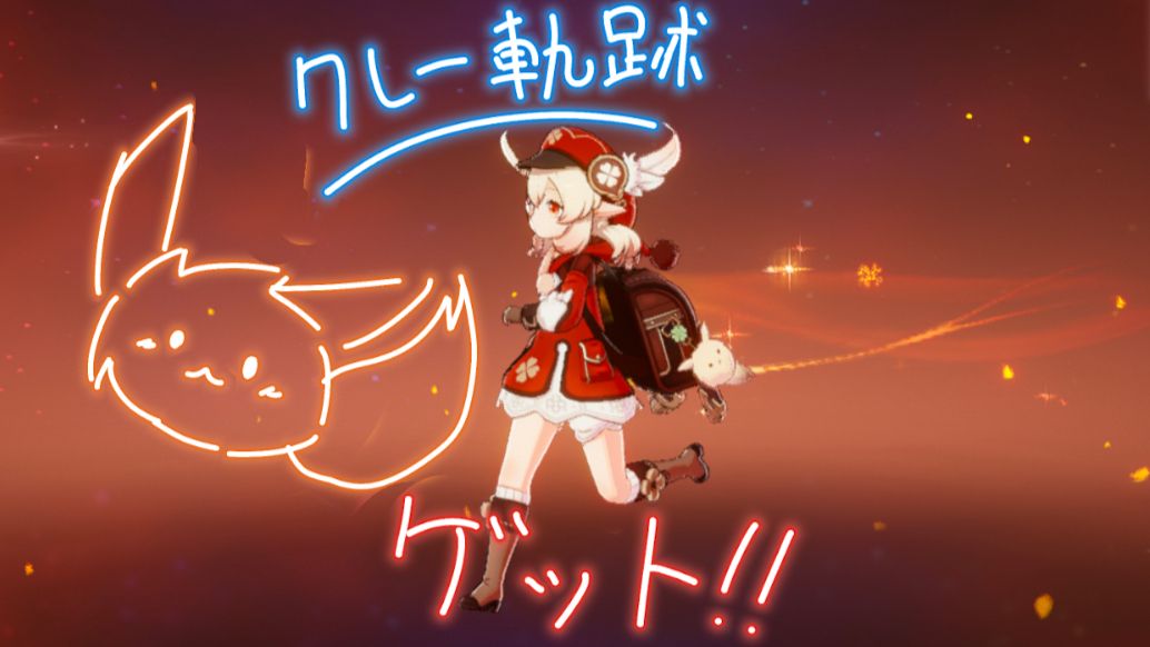 クレーちゃん軌跡ゲット！！（感想と攻略） Genshin Impact | HoYoLAB