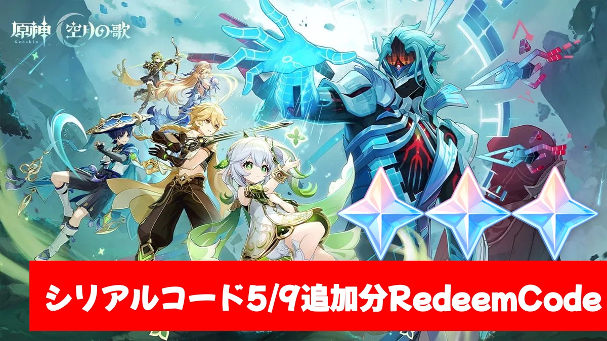 原神】シリアルコード1個追加 5/9追加分 原石60個 Genshin Impact