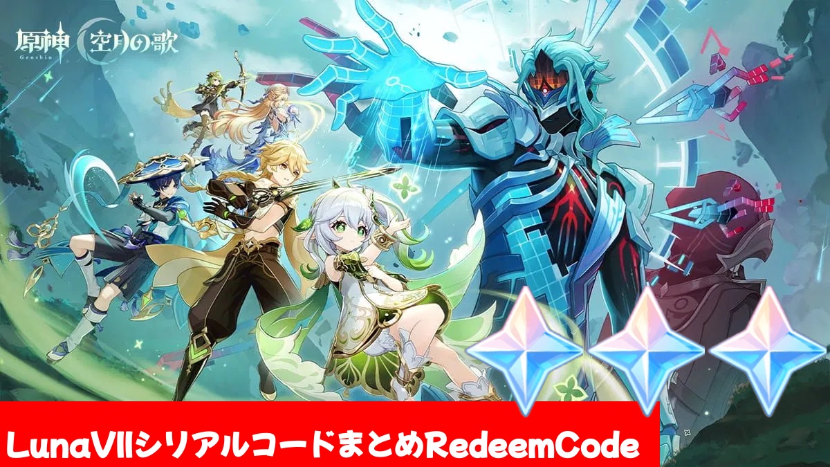 原神シリアルナンバーカード　クレー 原神】シリアルコードVer.LunaⅦ(6.6)まとめ（6/10更新）全6個 原石110