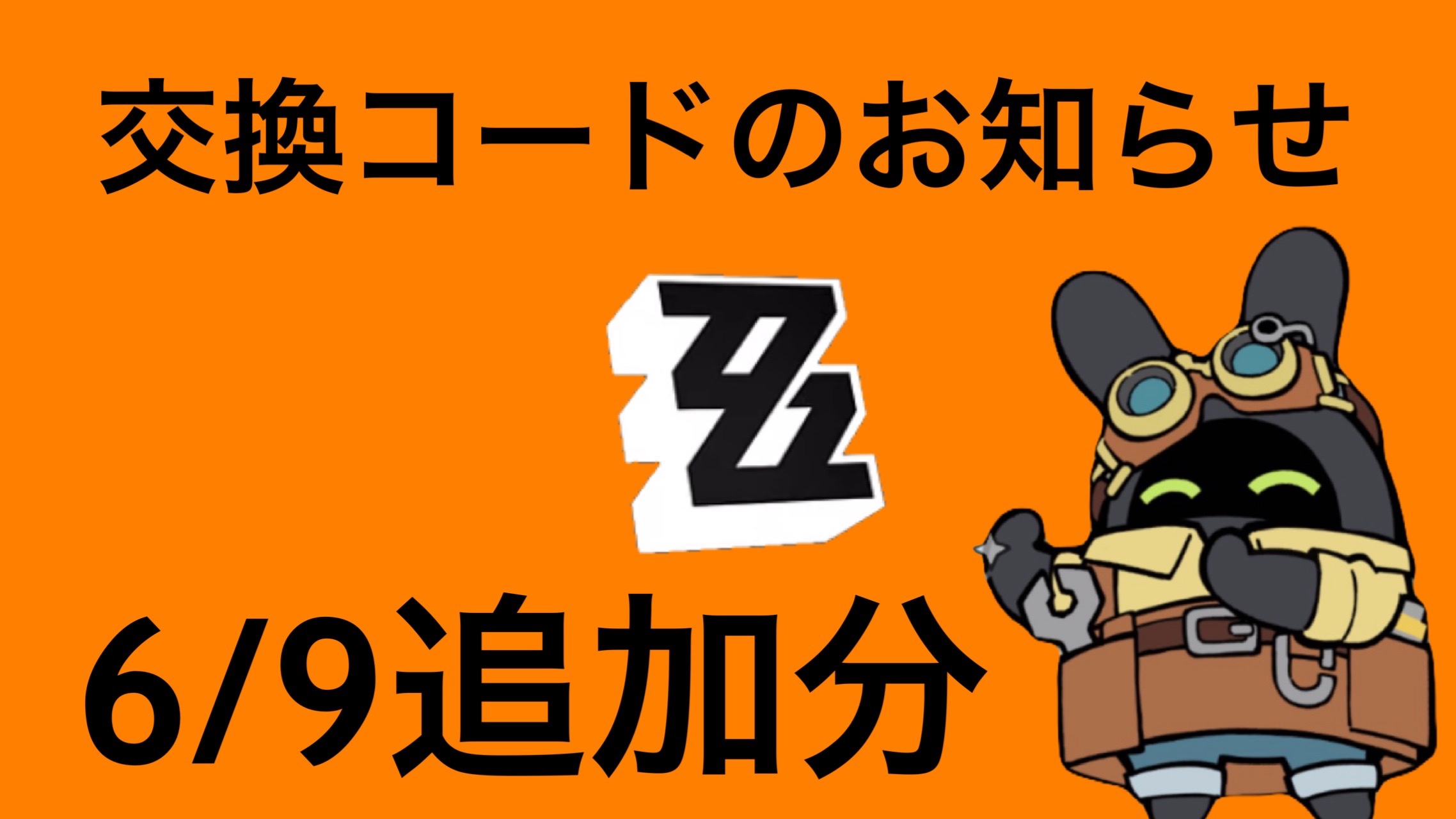 ゼンゼロ】交換コードのお知らせ(6/9追加分) Zenless Zone Zero | HoYoLAB