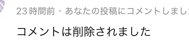 コメント削除されてるんだけど… | HoYoLAB