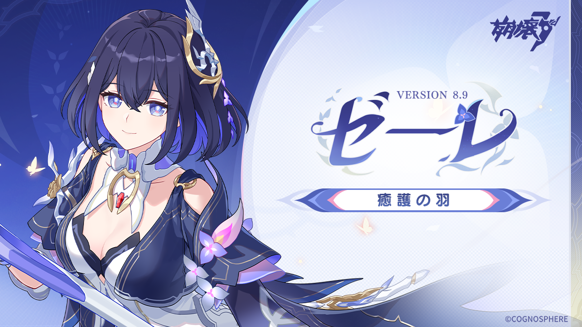 新S級キャラ ゼーレ「癒護の羽」登場 Honkai Impact 3rd | HoYoLAB