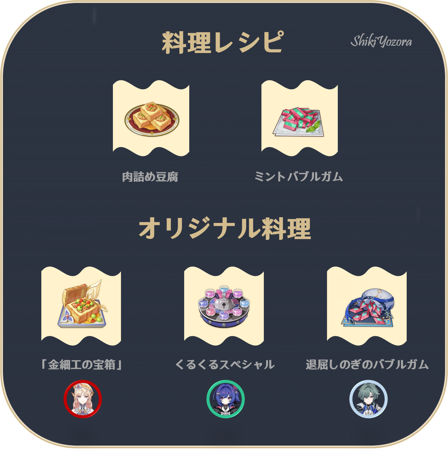 原神Ver.LunaⅦ(6.6)】新料理レシピのご紹介！（新レシピ＋オリジナル