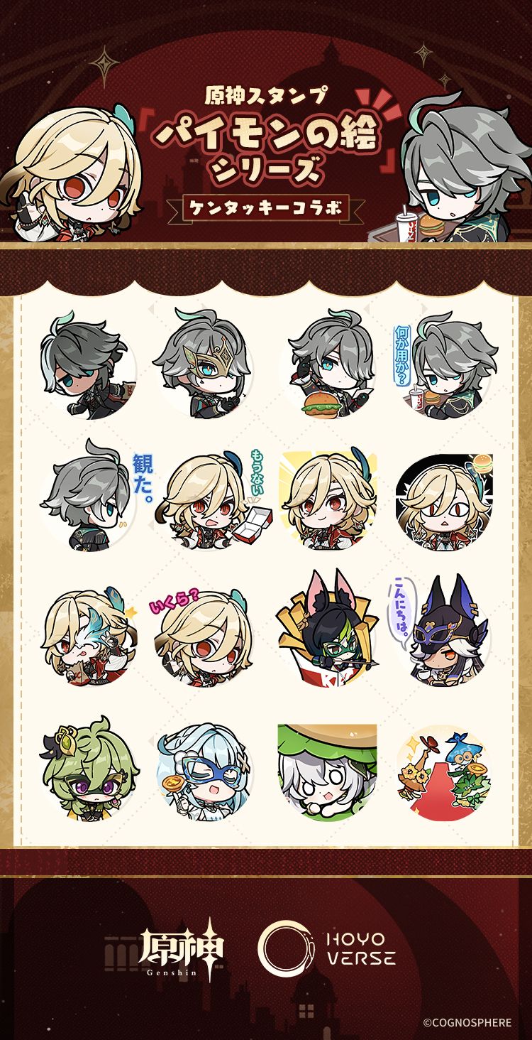 原神KFCコラボ第二弾特別スタンプ配布 Genshin Impact | HoYoLAB