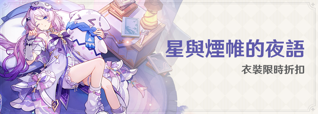 「星與煙帷的夜語」衣裝限時折扣 - 封面圖