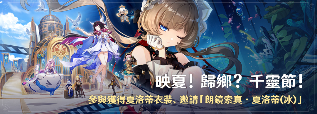 「映夏！歸鄉？千靈節！」活動：參與獲得夏洛蒂衣裝、邀請「朗鏡索真·夏洛蒂(冰)」 - 封面圖