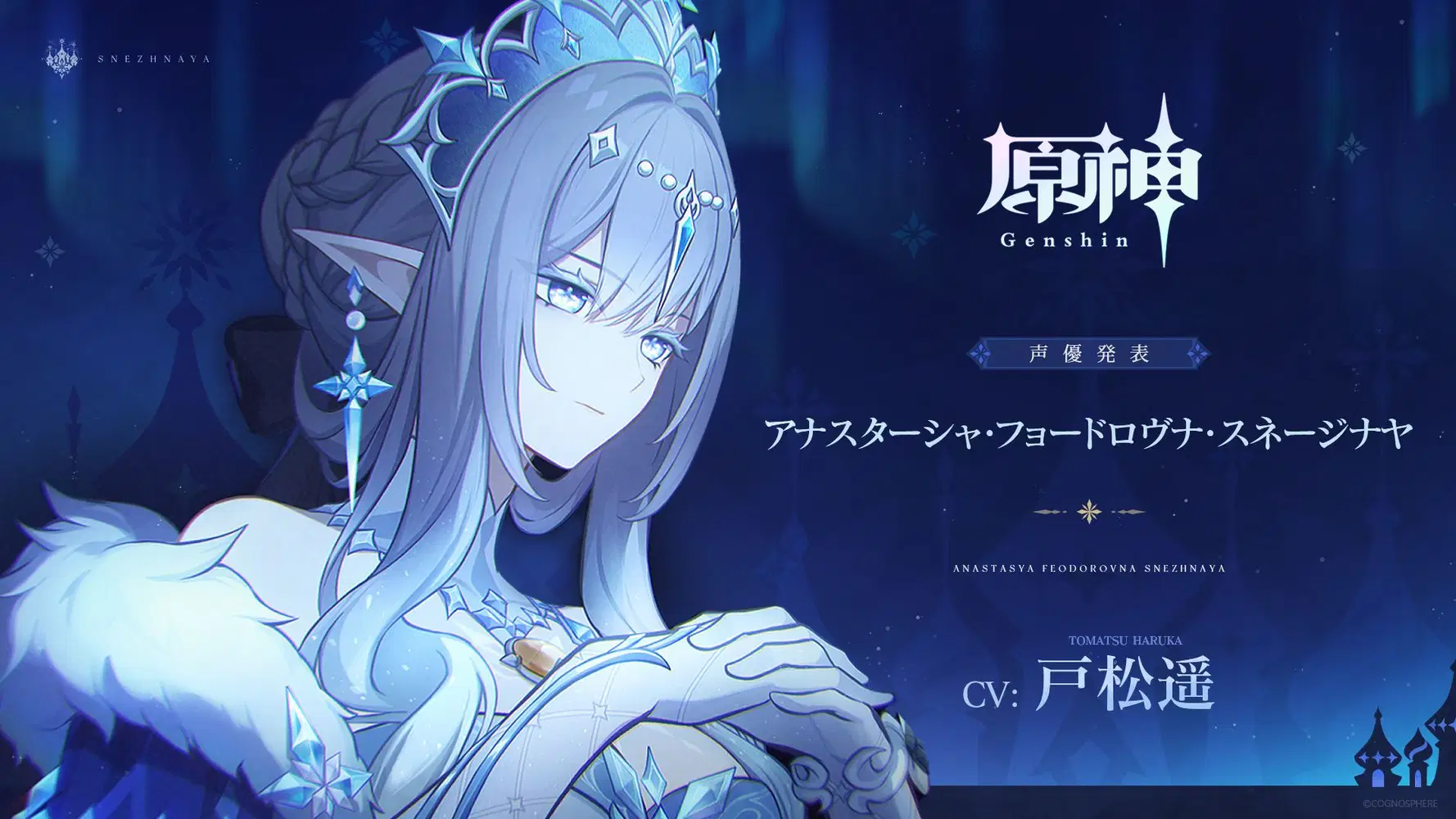 アナスターシャ・フョードロヴナ・スネージナヤ
