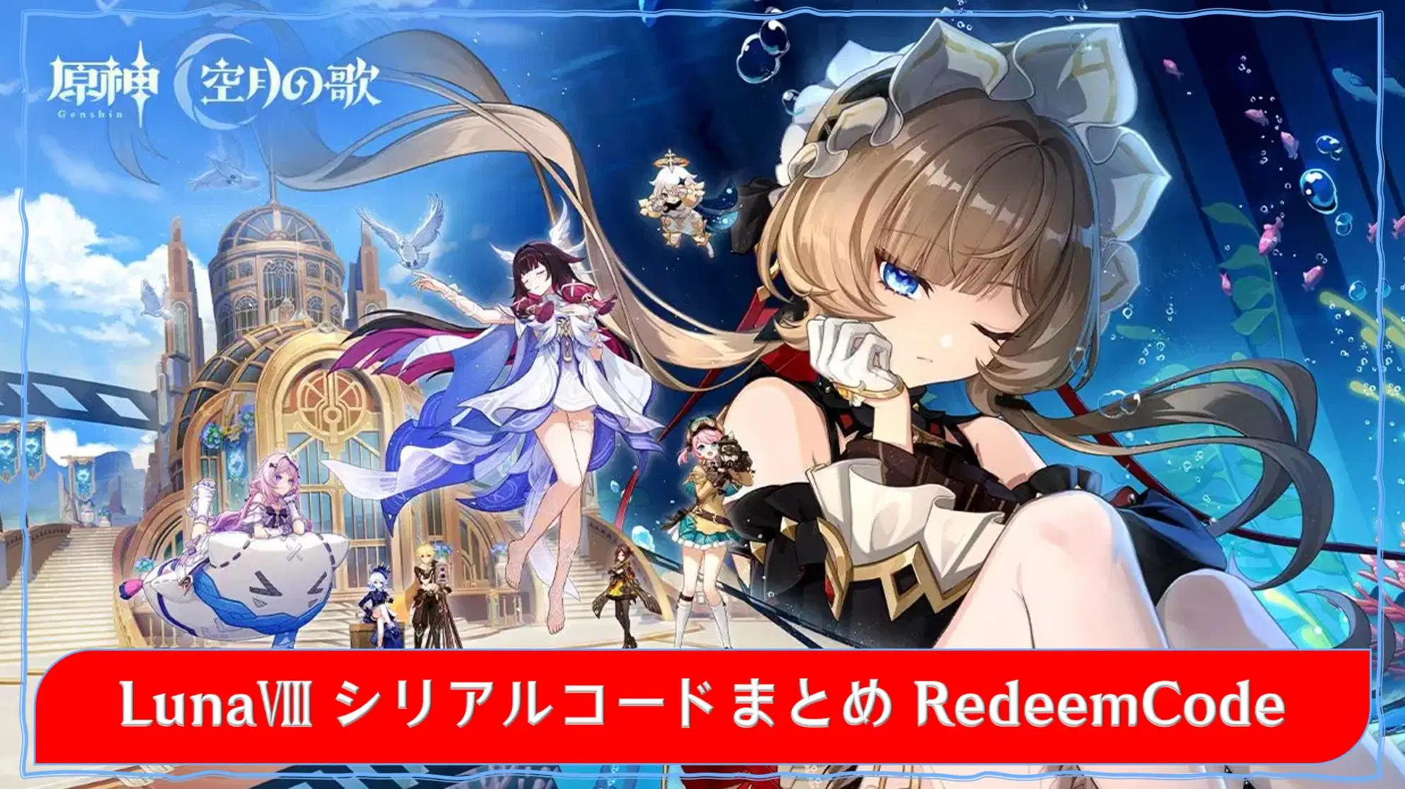 原神】シリアルコードVer.LunaⅦ(6.6)まとめ（6/10更新）全6個 原石110