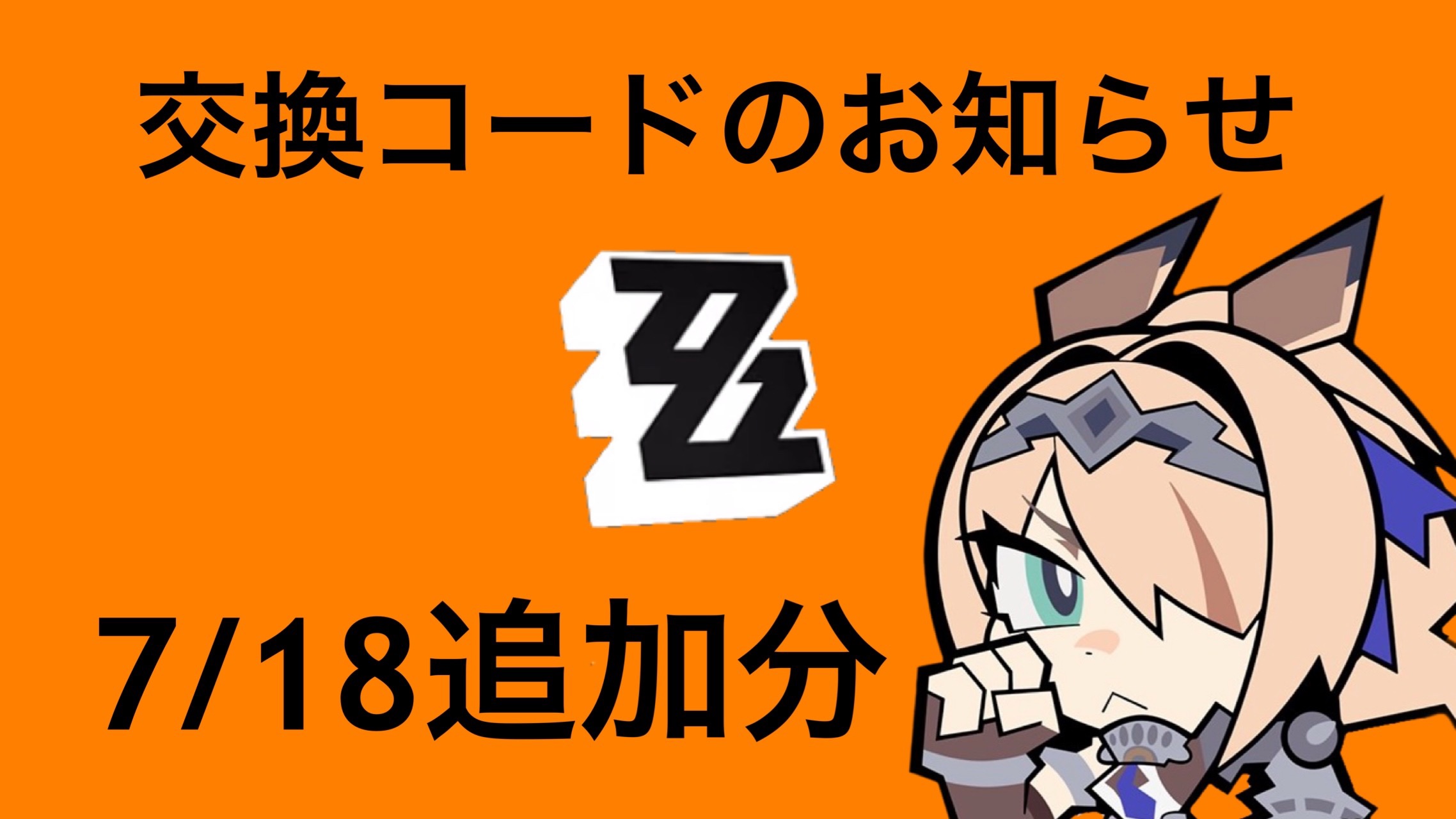 ゼンゼロ】交換コードのお知らせ(7/18追加分) Zenless Zone Zero | HoYoLAB