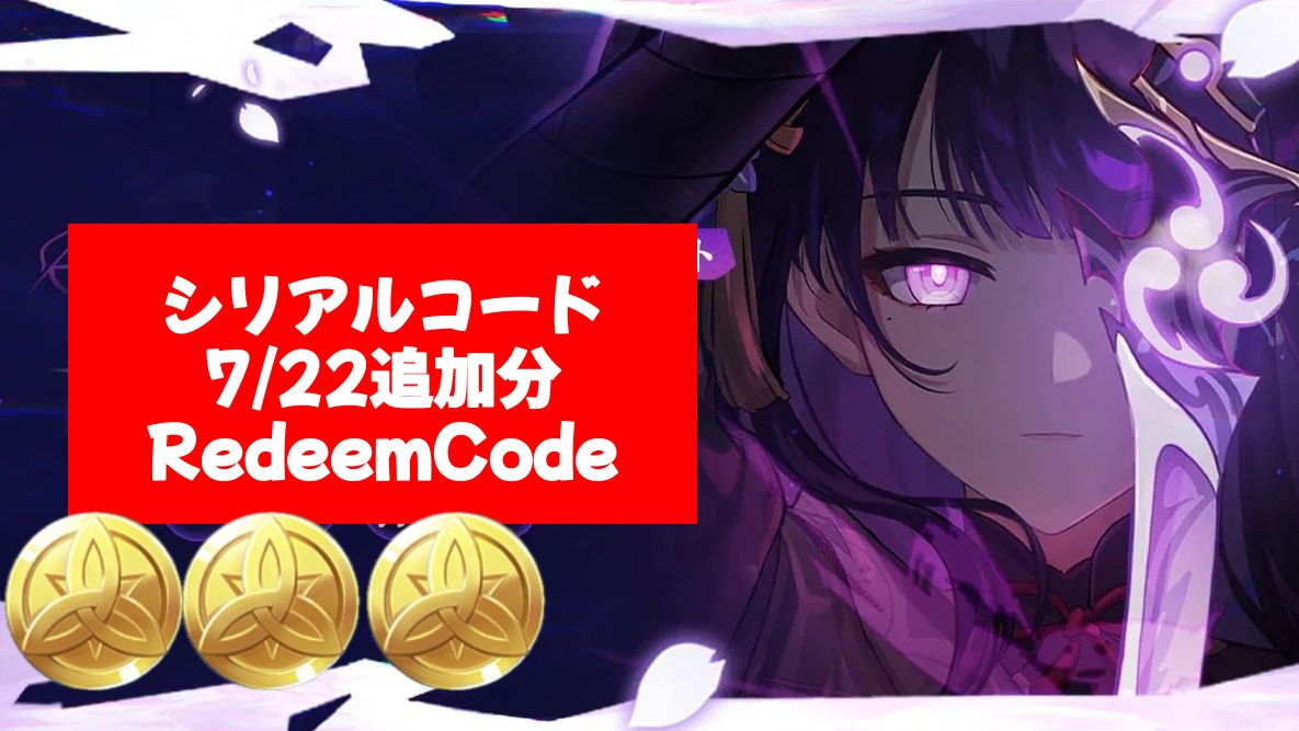 原神】シリアルコード1個追加 7/22追加分 Redeem Code Genshin Impact