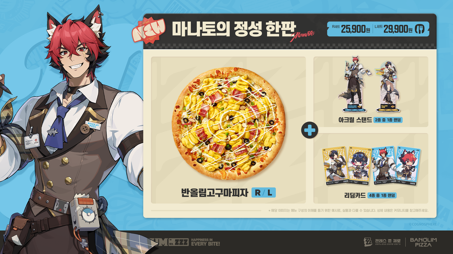 마나토의 정성 한판 — 반올림고구마피자 R 25,900원 / L 29,900원. 아크릴 스탠드 2종 중 1종, 리딤카드 4종 중 1종 랜덤