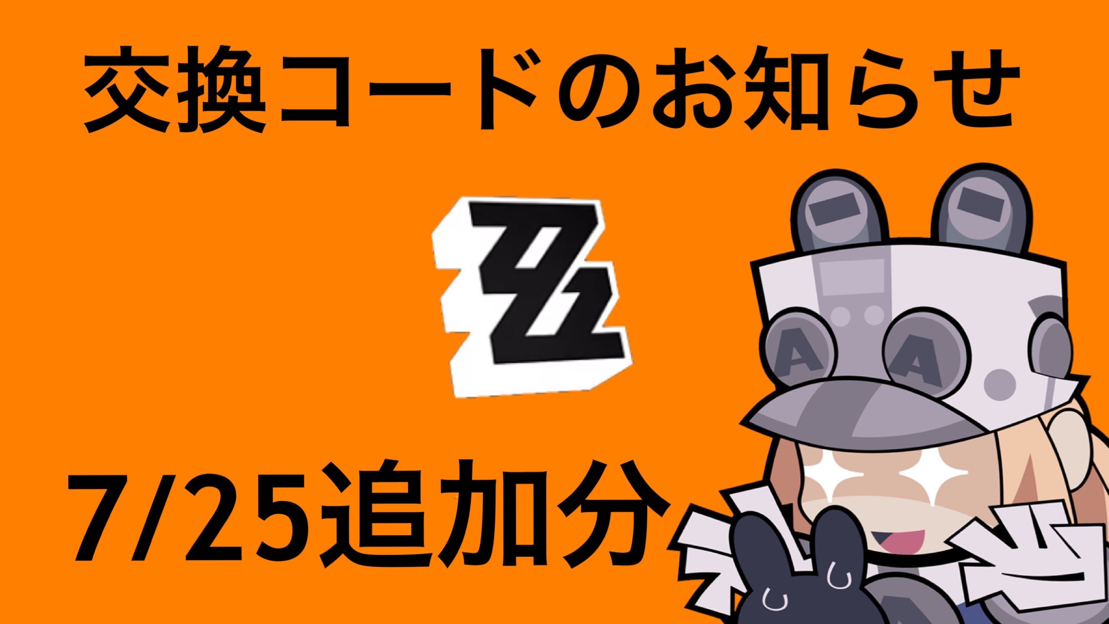 ゼンゼロ】交換コードのお知らせ(7/25追加分) Zenless Zone Zero | HoYoLAB