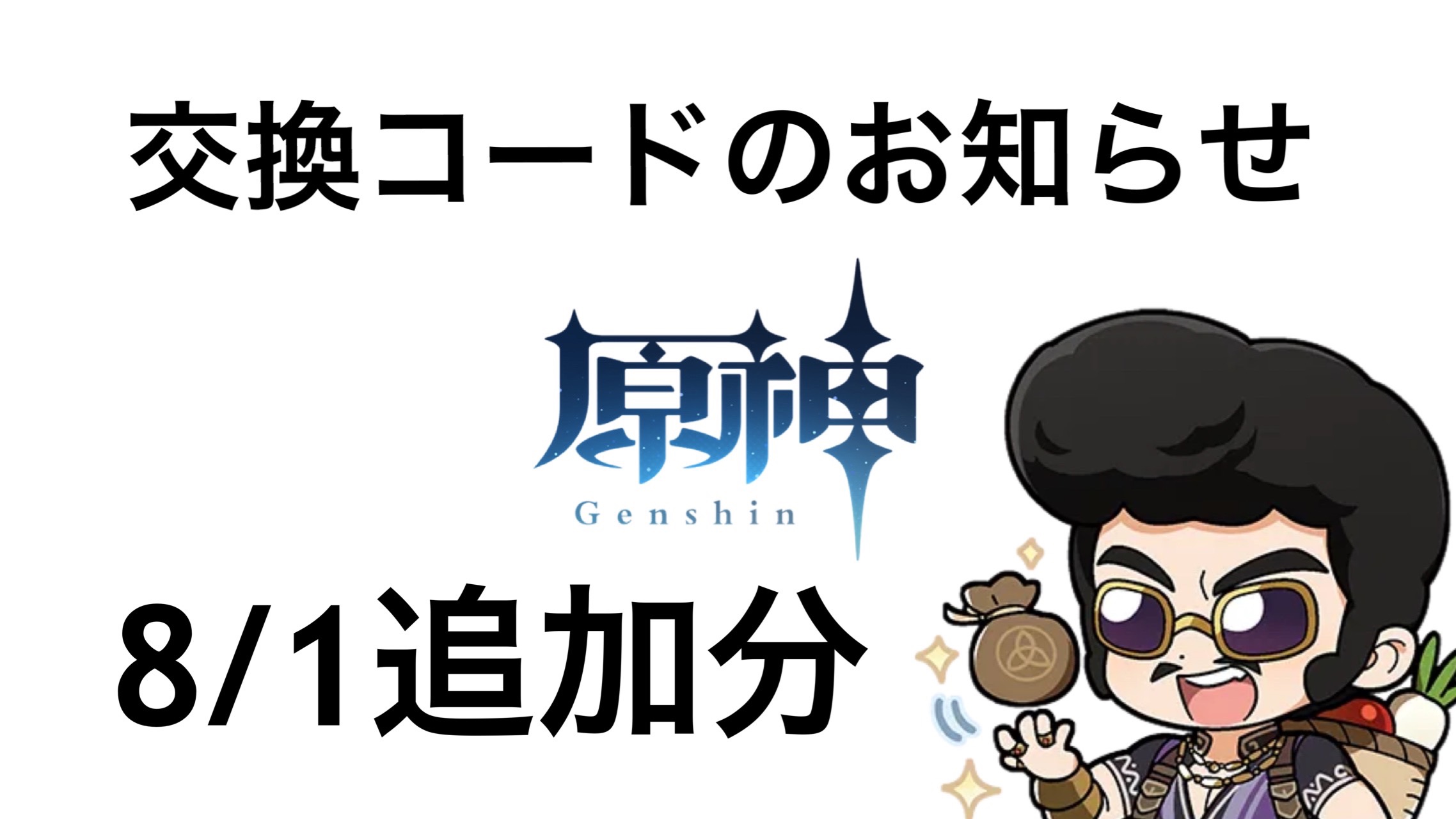 原神】交換コードのお知らせ(8/1追加分) Genshin Impact | HoYoLAB