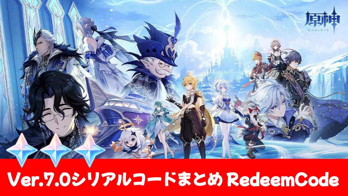 原神シリアルナンバーカード　クレー 原神】シリアルコードVer.7.0まとめ（9/3更新）全9個 原石120個