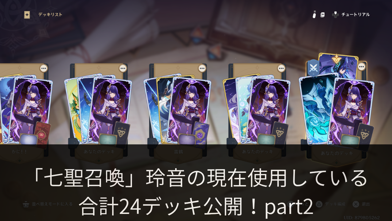 七聖召喚】玲音の使用している24デッキ公開！！？LunaⅧ環境対応
