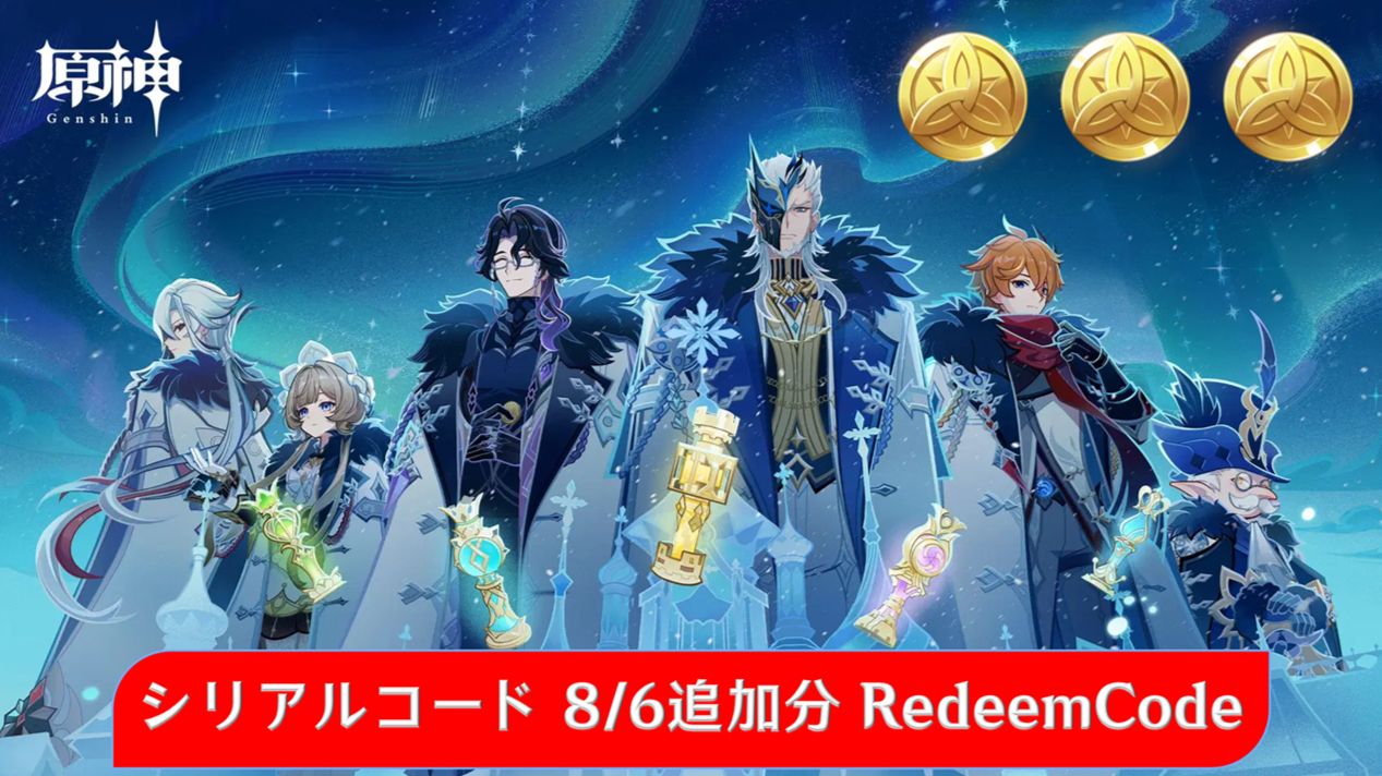 原神】シリアルコード2個追加 8/6追加分 Redeem Code Genshin Impact