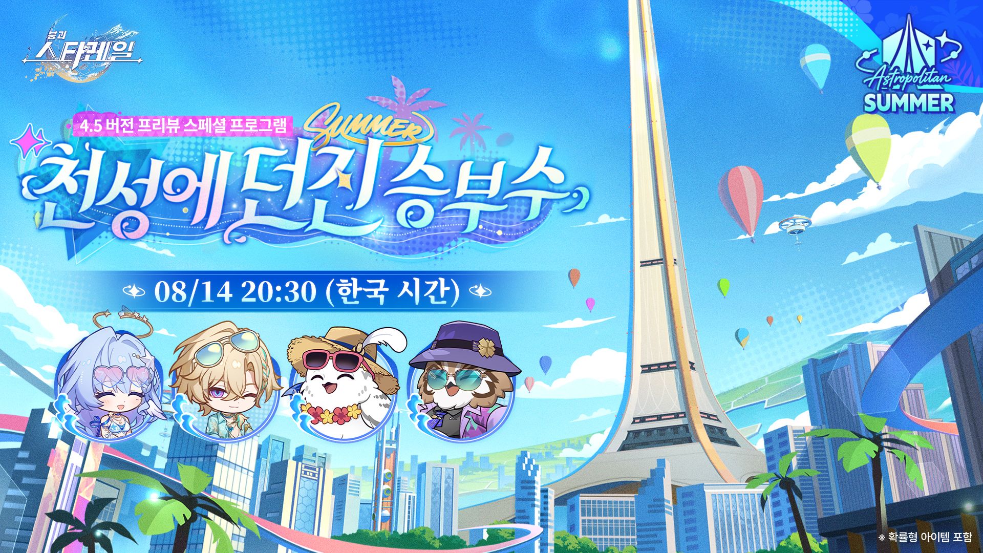 4.5 버전 「천성에 던진 승부수」 프리뷰 스페셜 프로그램
