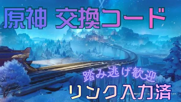 8/10追加】原神交換コード【入力済リンク】 Genshin Impact | HoYoLAB