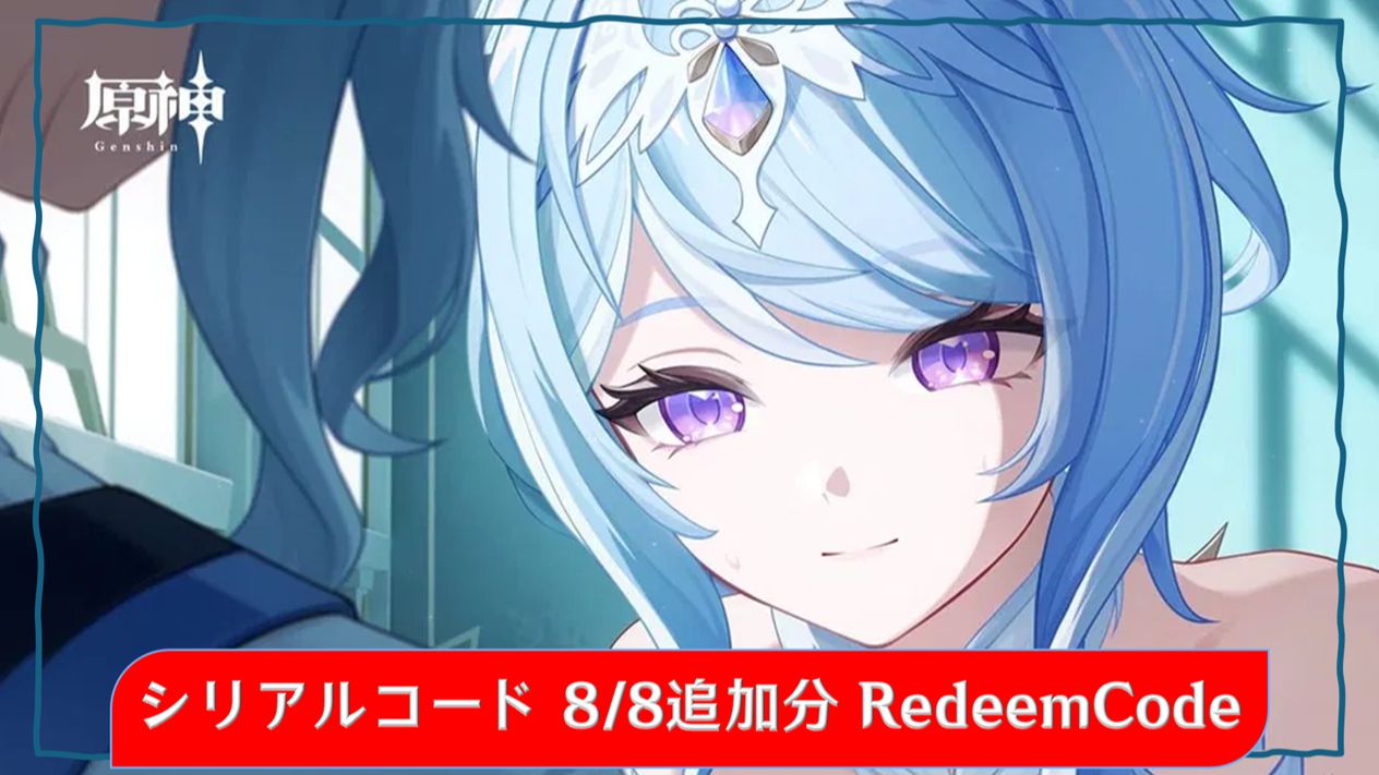 原神】シリアルコード1個追加 8/8追加分 Redeem Code Genshin Impact