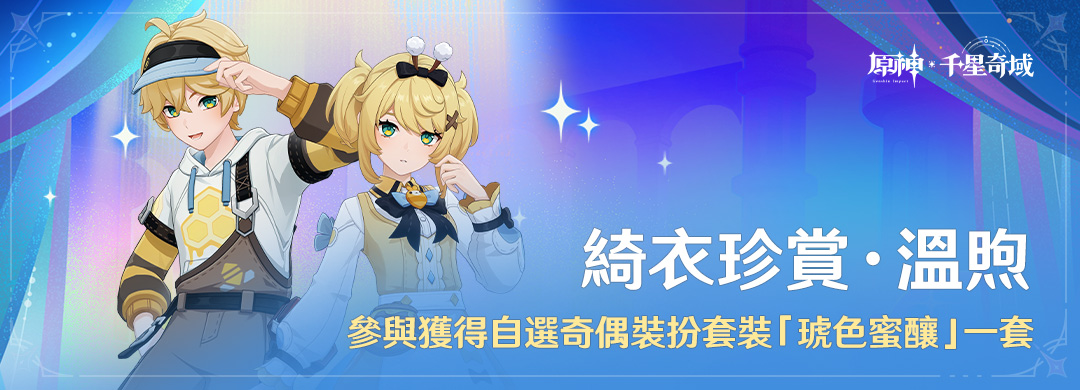 「綺衣珍賞·溫煦」參與獲得自選奇偶裝扮套裝「琥色蜜釀」一套 - 封面圖