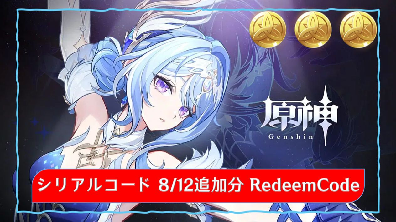 原神】シリアルコード1個追加 8/12追加分 Redeem Code Genshin Impact