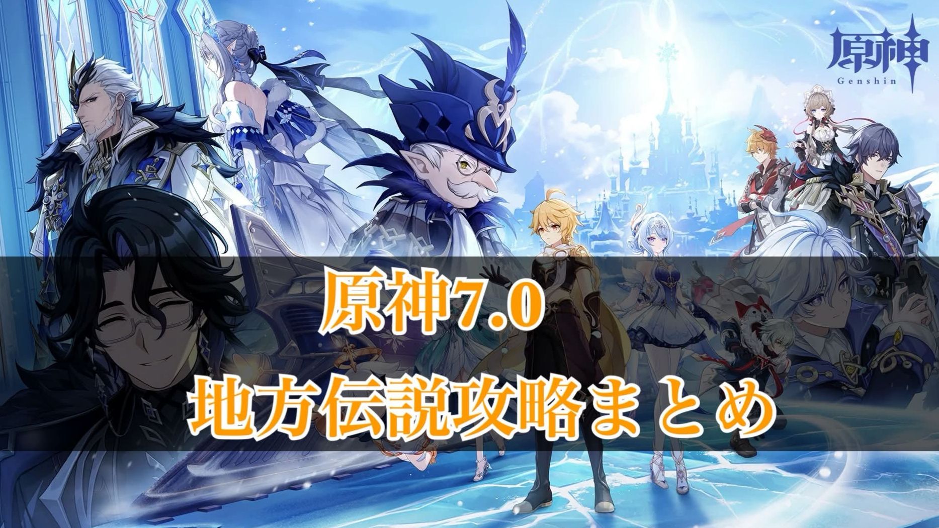 原神 まとめ 原神】7.0地方伝説攻略まとめ Genshin Impact | HoYoLAB