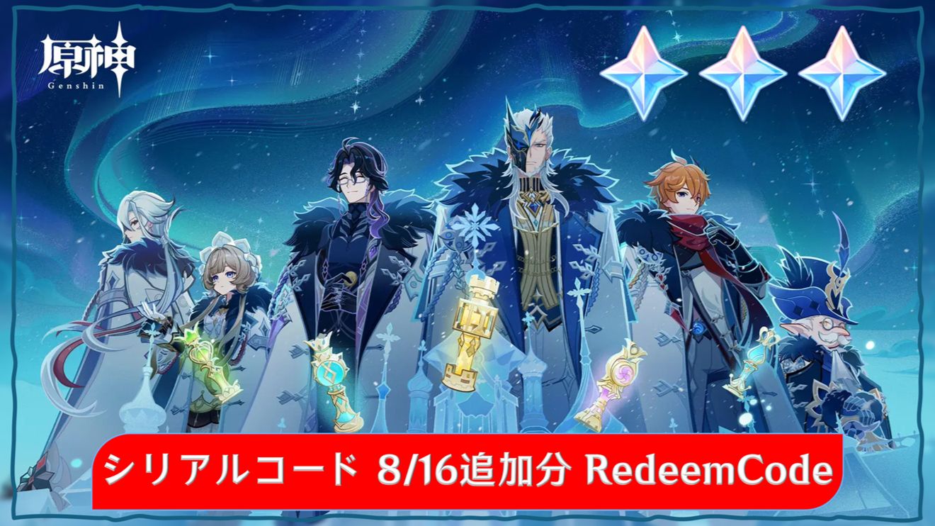 原神】シリアルコード1個追加 8/16追加分 Redeem Code 原石×30 Genshin