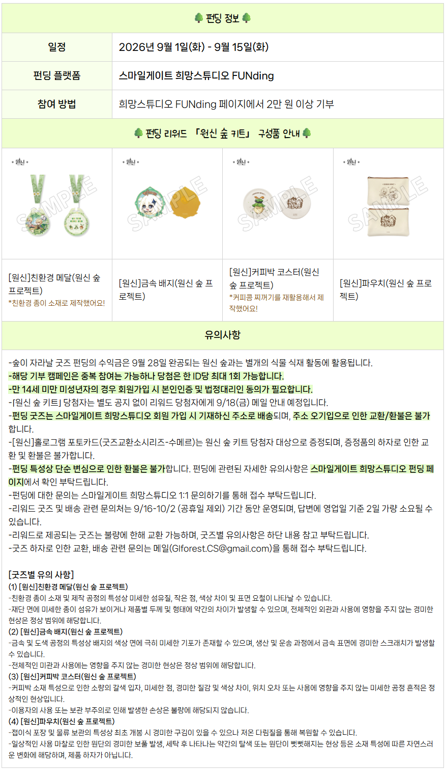 펀딩 정보와 리워드 구성품 안내 — 9월 1일~15일, 2만 원 이상 기부, 「원신 숲 키트」 4종(친환경 메달·금속 배지·커피박 코스터·파우치)과 유의 사항