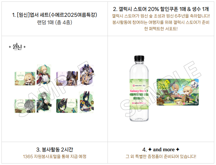 봉사활동 참여 보상 — 원신 엽서 세트 랜덤 1매(총 4종), 갤럭시 스토어 20% 할인쿠폰 1매와 생수 1개, 봉사활동 시간 2시간 인정