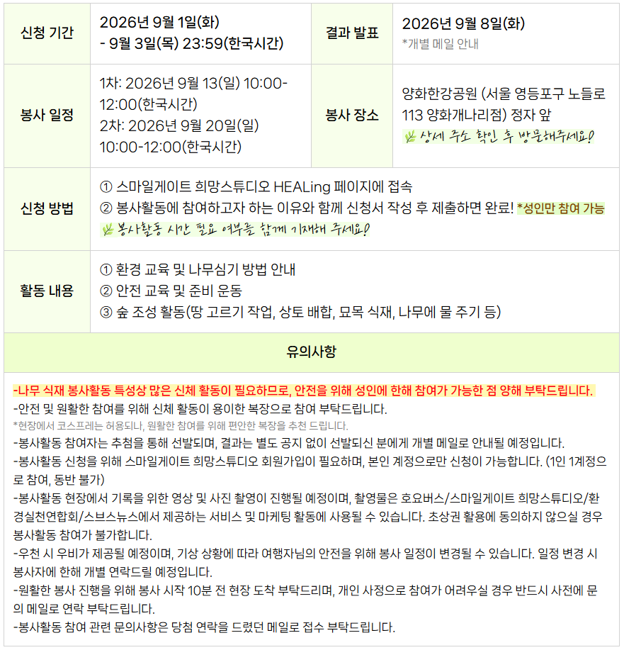 봉사활동 참여 정보 — 신청 9월 1일~3일 23:59, 결과 발표 9월 8일, 봉사 1차 9월 13일·2차 9월 20일 각 10:00~12:00, 장소 양화한강공원 정자 앞, 성인만 참여 가능