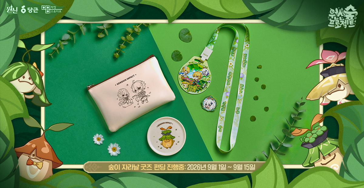 「숲이 자라날 굿즈 펀딩」 진행 기간 2026년 9월 1일~9월 15일 — 리워드 「원신 숲 키트」의 파우치·메달·배지·코스터