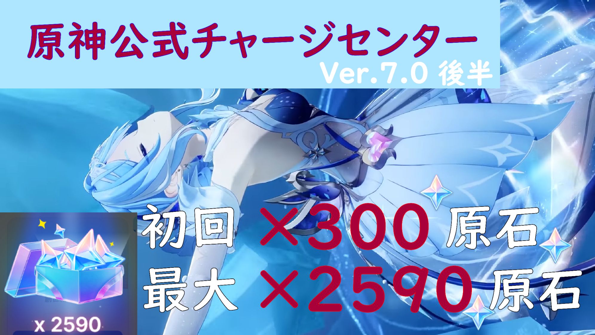 PR】Ver.7.0後半「原神公式チャージセンター」が更新！初回利用で300