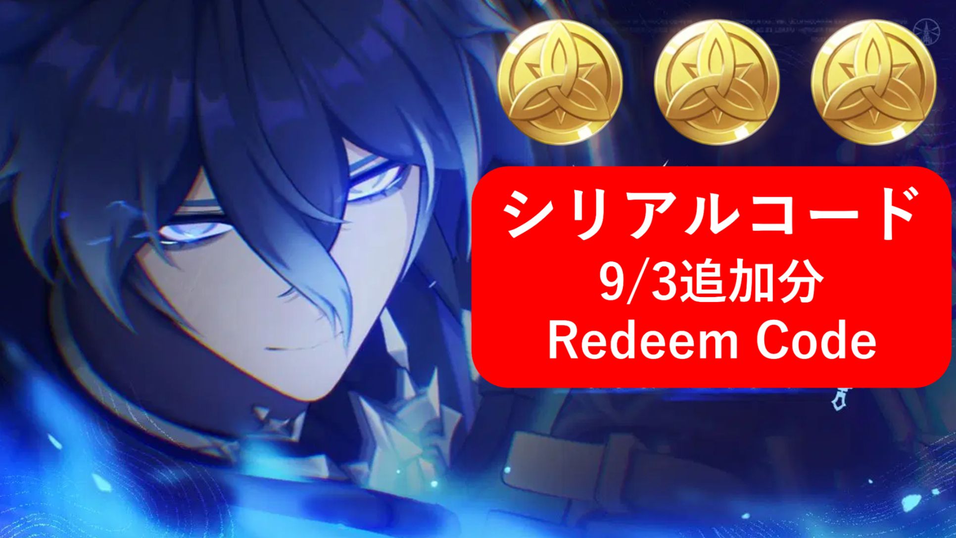 原神】シリアルコード1個追加 9/3追加分 Redeem Code Genshin Impact