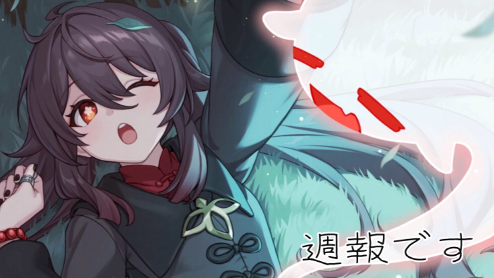 週報でーす！！ | HoYoLAB
