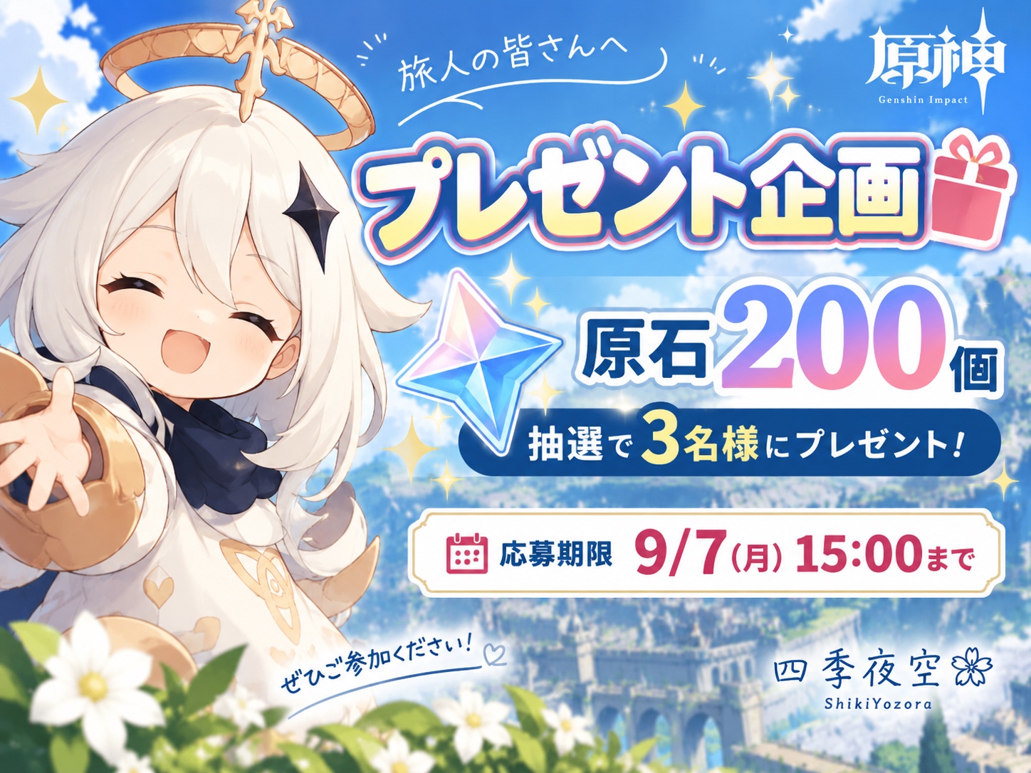 🎁【9/7 15時まで】原石200個プレゼント企画｜抽選で3名様！ Genshin