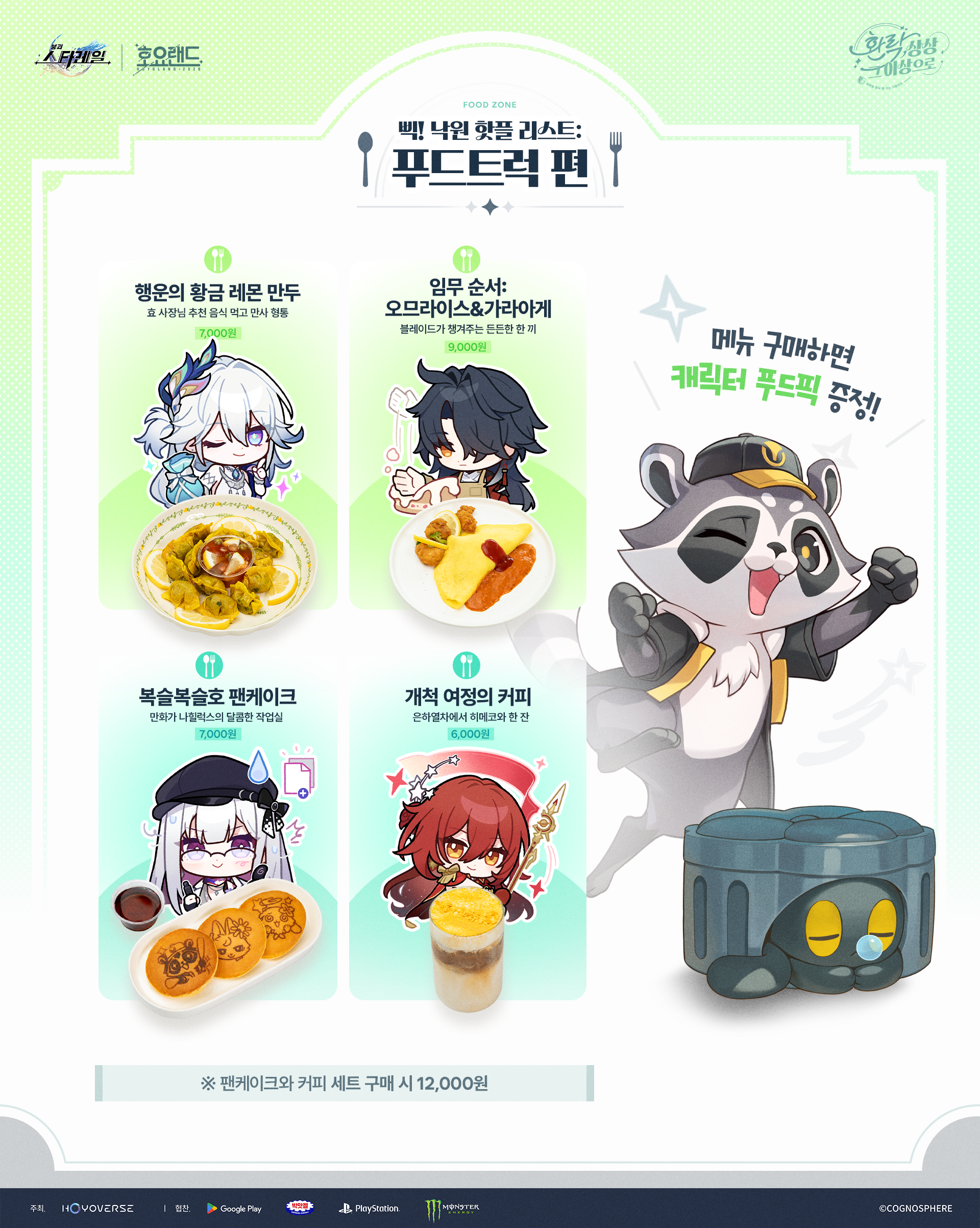 푸드존 메뉴판 — 오므라이스&가라아게 9,000원, 황금 레몬 만두 8,000원, 복슬복슬호 팬케이크 7,000원, 개척 여정의 커피 6,000원, 디저트 세트 12,000원