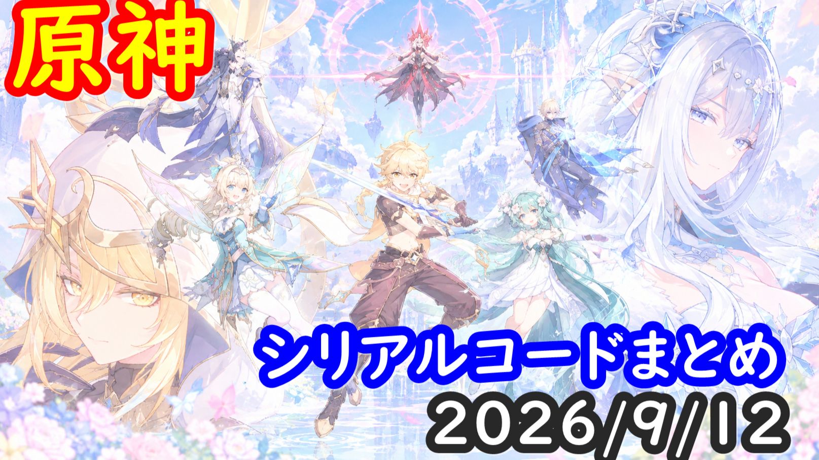 💎原神の最新シリアルコードまとめ【2026/9/12更新】 Genshin Impact