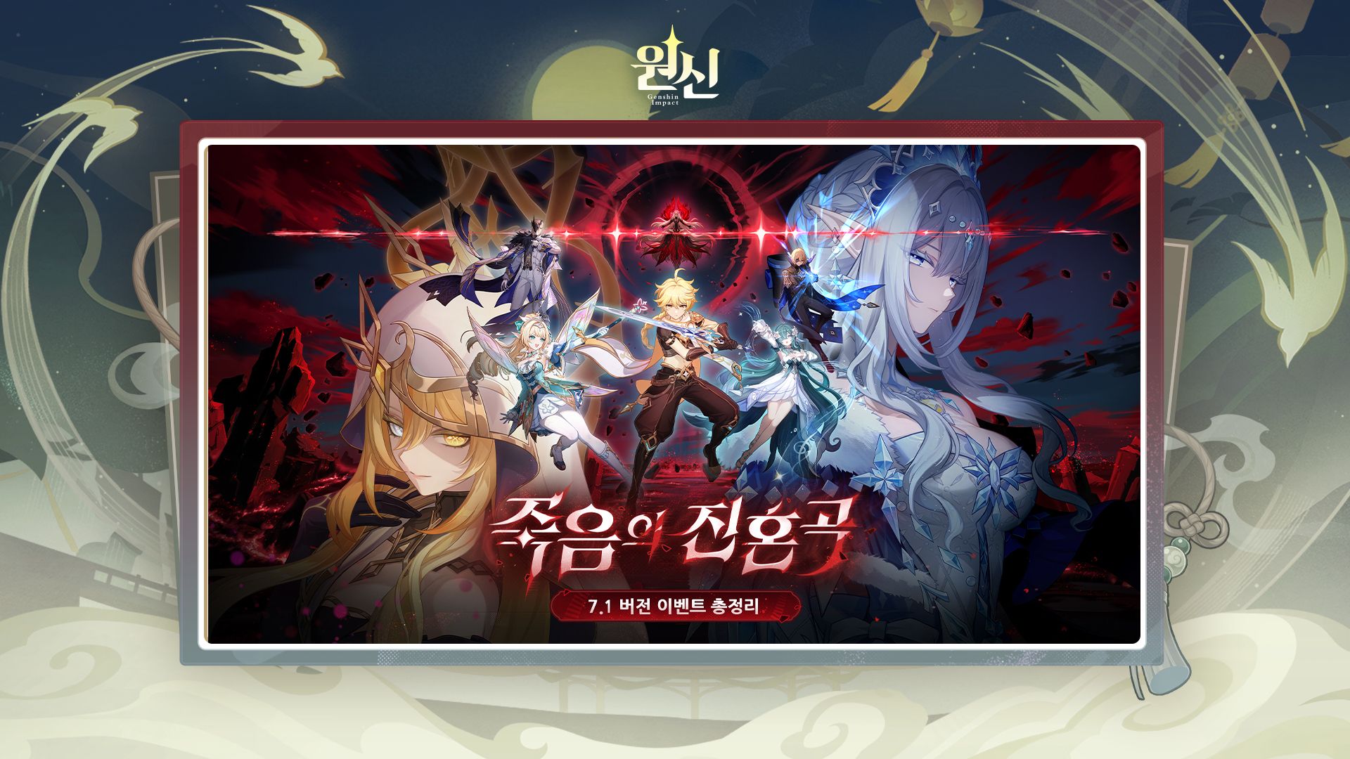 7.1 버전 「죽음의 진혼곡」