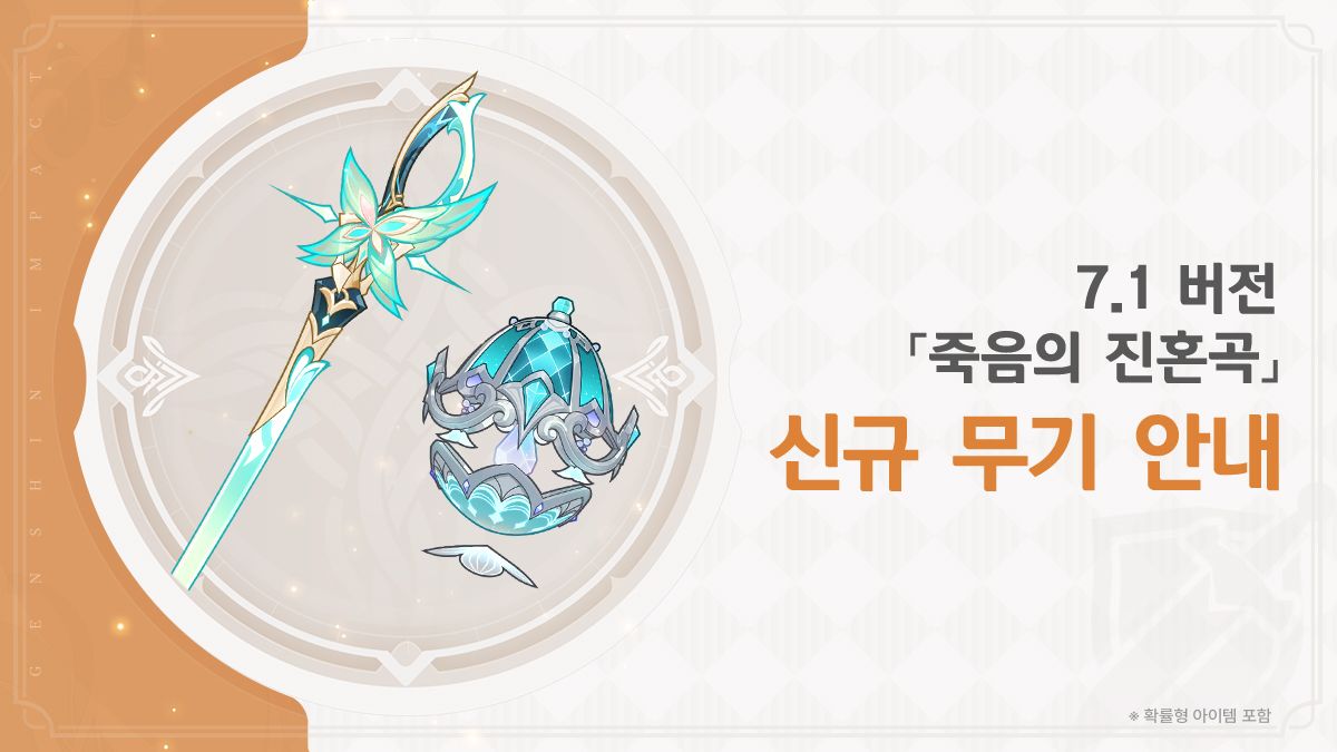7.1 버전 신규 무기 안내 — 신규 5성 「한손검·나비의 우화」와 「법구·파도의 찬송가」. 9월 23일 업데이트 후 기원 획득 확률이 대폭 증가한다