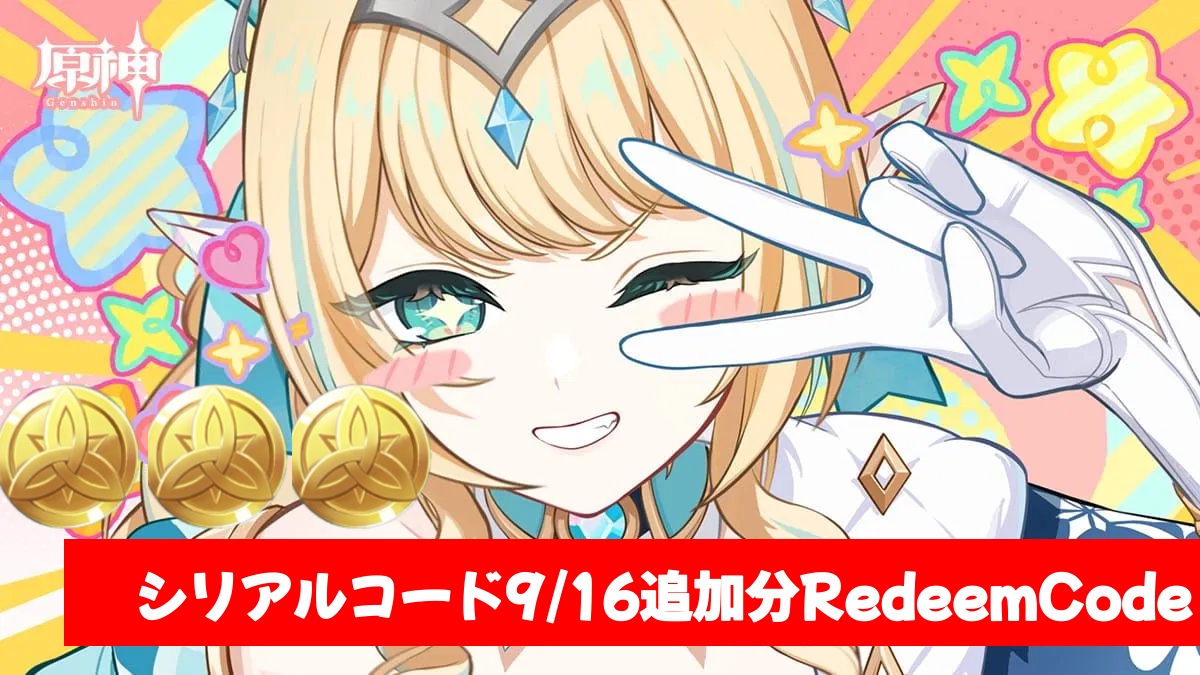 原神】シリアルコード1個追加 9/16追加分 Redeem Code Genshin Impact