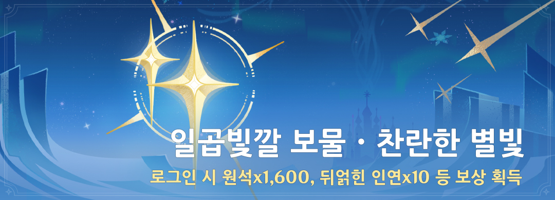 「일곱빛깔 보물·찬란한 별빛」 이벤트 — 로그인 시 원석 1,600개, 뒤얽힌 인연 10개 등 획득