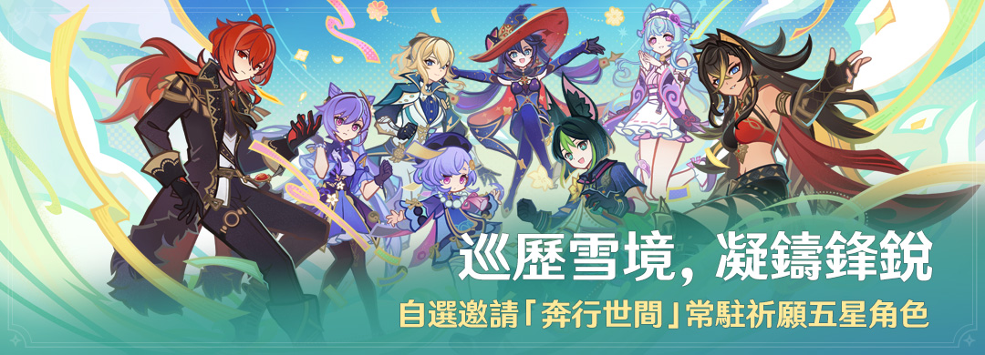 「巡歷雪境，凝鑄鋒銳」活動：自選邀請「奔行世間」常駐祈願五星角色 - 封面圖