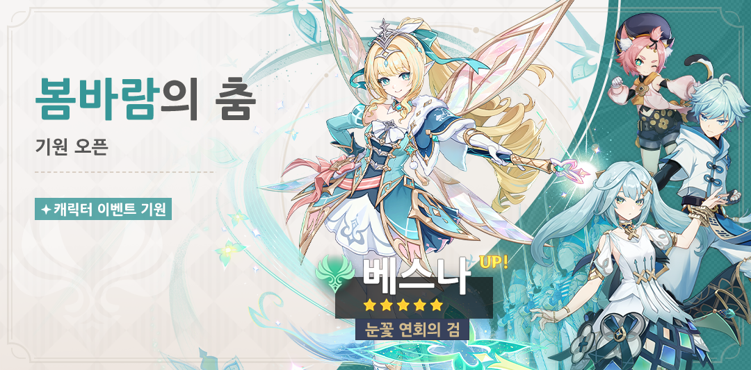 「봄바람의 춤」 캐릭터 이벤트 기원 — 한정 ★5 「눈꽃 연회의 검·베스나」(바람) 확률 UP. 7.1 업데이트 후 ~ 10월 13일 18:59